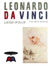 レオナルド・ダ・ヴィンチ はじめてであう絵画の本