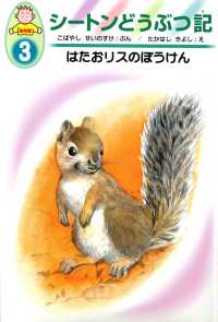 シートンどうぶつ記 〈３〉 - 幼年版 はたおリスのぼうけん