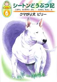 シートンどうぶつ記 〈６〉 - 幼年版 クマがり犬ビリー