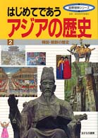 はじめてであうアジアの歴史 〈２〉 韓国・朝鮮の歴史 国際理解シリーズ
