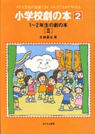 １‐２年生の劇の本〈２〉