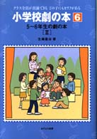 小学校劇の本 〈６〉 - クラス全員が出演できるどの子にもセリフがある ５～６年生の劇の本 ２