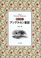 読み語りアンデルセン童話