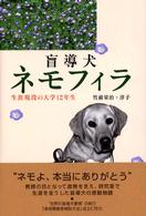 盲導犬ネモフィラ - 生涯現役の大学１２年生