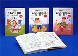 小学生のための「正しい日本語」トレーニング（全３巻）