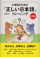 小学生のための「正しい日本語」トレーニング 〈１（初級編）〉