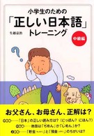 小学生のための「正しい日本語」トレーニング 〈２（中級編）〉