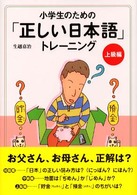 小学生のための「正しい日本語」トレーニング 〈３（上級編）〉