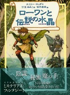 ローワンと伝説の水晶 リンの谷のローワン