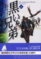 黒い兄弟 〈上〉