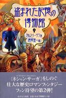 盗まれた記憶の博物館 〈上〉