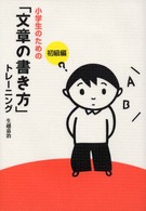 小学生のための「文章の書き方」トレーニング〈１〉初級編