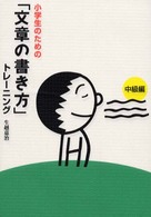 小学生のための「文章の書き方」トレーニング 〈２（中級編）〉