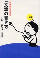 小学生のための「文章の書き方」トレーニング 〈３（上級編）〉