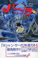 パーラ〈上〉沈黙の町