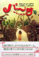 パーラ〈下〉古城の秘密