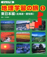 ジュニア版・地理学習の旅 〈１〉 東日本編