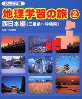 ジュニア版・地理学習の旅 〈２〉 西日本編
