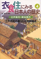 衣食住にみる日本人の歴史 〈４〉 江戸市民の暮らしと文明開化