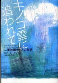 キノコ雲に追われて―二重被爆者９人の証言