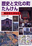 歴史と文化の町たんけん 〈５〉 東京をたずねる