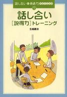 話し合いと発表力トレーニング 〈１〉 話し合い（説得力）トレーニング