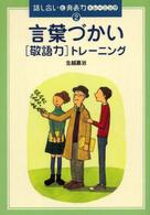 話し合いと発表力トレーニング 〈２〉 言葉づかい（敬語力）トレーニング