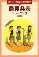 話し合いと発表力トレーニング 〈３〉 意見発表トレーニング