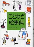 ことわざ絵事典 日本語おもしろ絵事典