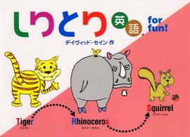 しりとり英語ｆｏｒ　ｆｕｎ！