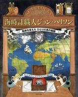 海時計職人ジョン・ハリソン―船旅を変えたひとりの男の物語