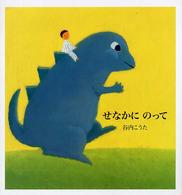 せなかにのって