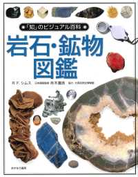 「知」のビジュアル百科 〈１〉 岩石・鉱物図鑑 Ｒ．Ｆ．サイメス