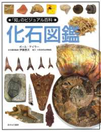 「知」のビジュアル百科 〈４〉 化石図鑑 ポール・Ｄ．テーラー