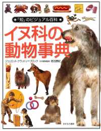 「知」のビジュアル百科 〈６〉 イヌ科の動物事典 ジュリエット・クラットン・ブロック