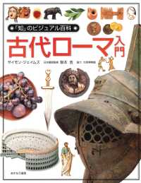 「知」のビジュアル百科 〈９〉 古代ローマ入門 サイモン・ジェームズ