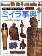 「知」のビジュアル百科 〈１０〉 ミイラ事典 ジェームズ・パトナム