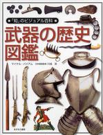 「知」のビジュアル百科 〈１９〉 武器の歴史図鑑 マイケル・バイアム