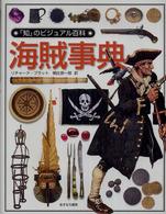 「知」のビジュアル百科 〈２６〉 海賊事典 リチャード・プラット