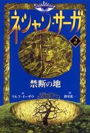 ネシャン・サーガ 〈２〉 禁断の地 （コンパクト版）
