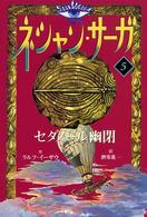 ネシャン・サーガ〈５〉セダノール幽閉 （コンパクト版）
