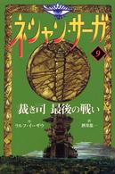 ネシャン・サーガ〈９〉裁き司　最後の戦い （コンパクト版）