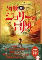 海賊ジョリーの冒険 〈１〉 死霊の売人