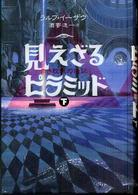 見えざるピラミッド〈下〉―赤き紋章の伝説