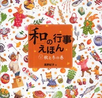 「和」の行事えほん 〈２（秋と冬の巻）〉