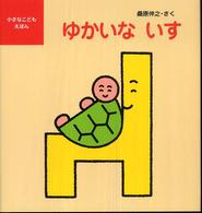 小さなこどもえほん<br> ゆかいないす