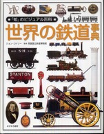 「知」のビジュアル百科 〈４４〉 世界の鉄道事典 ジョン・コイリ