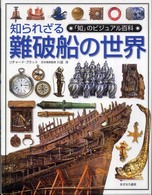 「知」のビジュアル百科 〈４７〉 知られざる難破船の世界 リチャード・プラット