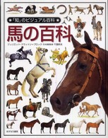 「知」のビジュアル百科 〈４９〉 馬の百科 ジュリエット・クラットン・ブロック