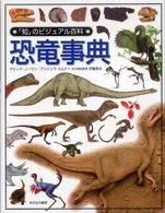 「知」のビジュアル百科 〈５０〉 恐竜事典 デーヴィド・ノーマン
